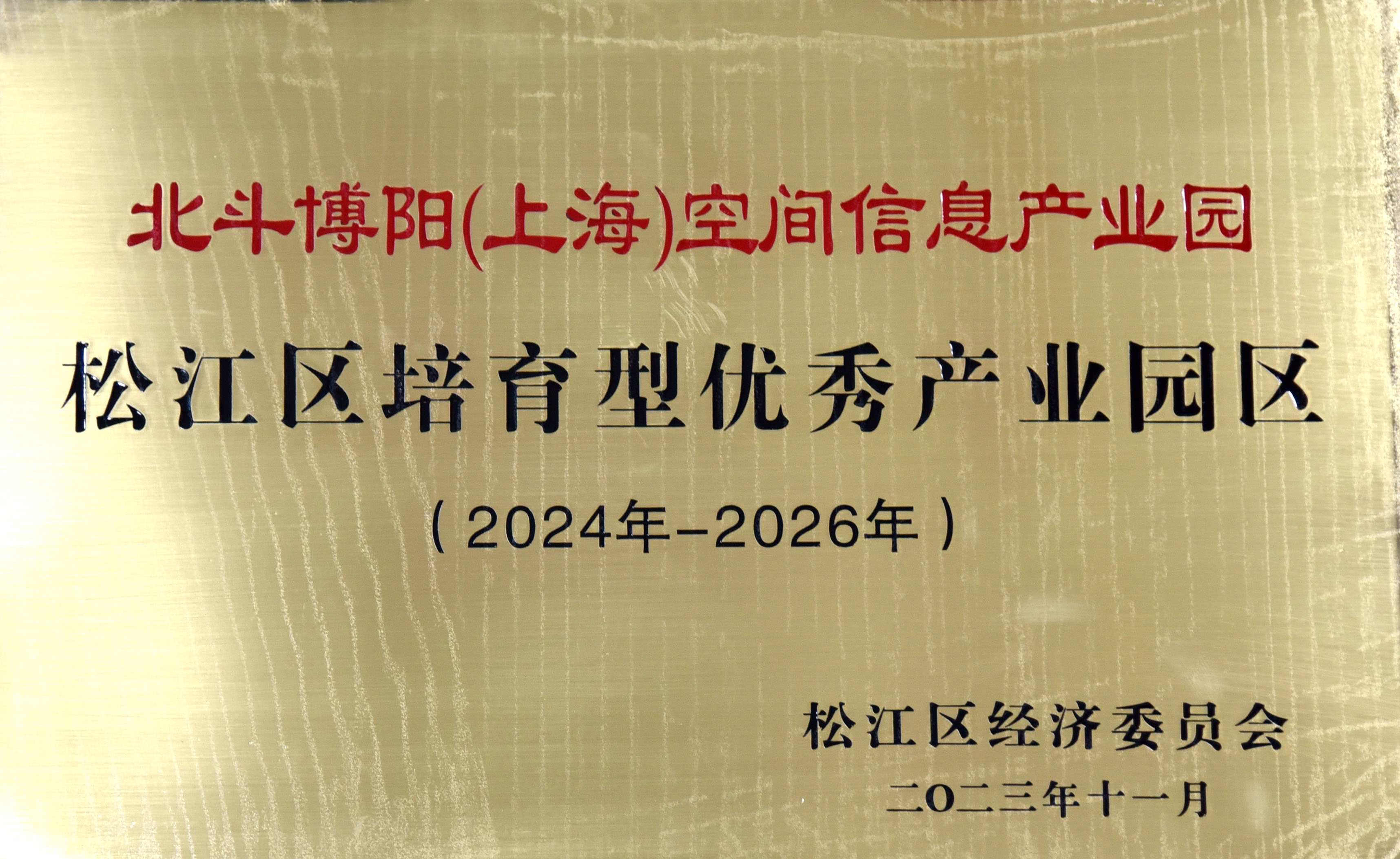 北斗博阳空间信息产业园荣获松江区培育型优秀产业园区 北斗博阳空间信息产业园荣获松江区培育型优秀产业园区