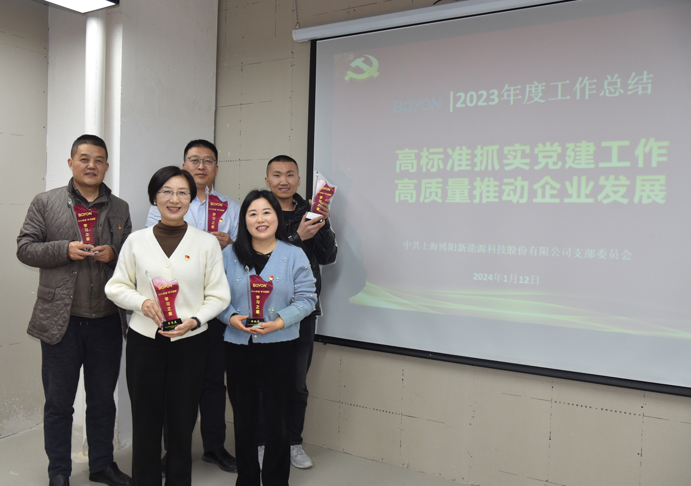 博阳新能党支部召开2023年度工作总结暨 “学习强国”先进个人表彰 博阳新能党支部召开2023年度工作总结暨 “学习强国”先进个人表彰