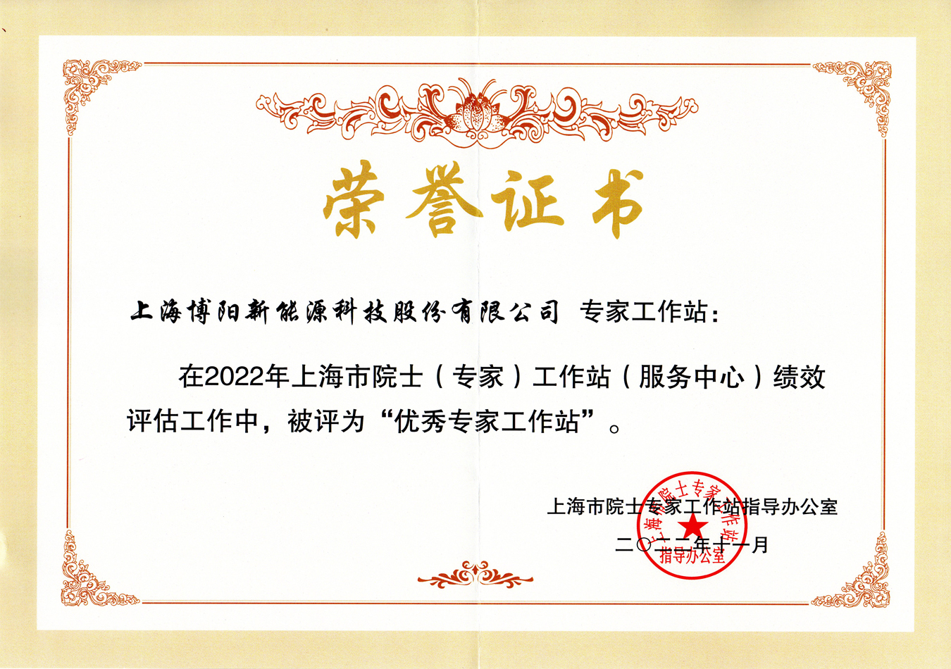 博阳新能荣获“优秀专家工作站”荣誉 博阳新能荣获“优秀专家工作站”荣誉