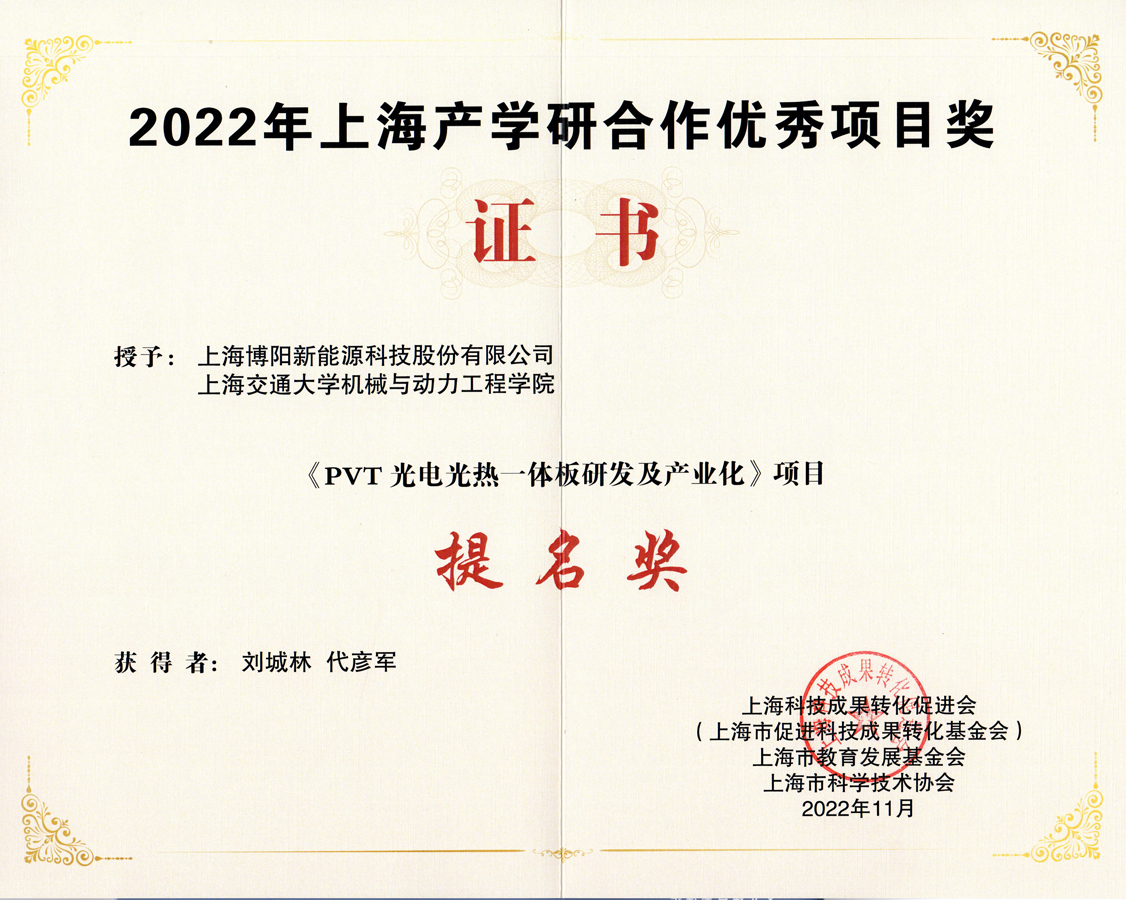 喜讯:博阳新能荣获“上海产学研合作优秀项目奖” 喜讯:博阳新能荣获“上海产学研合作优秀项目奖”