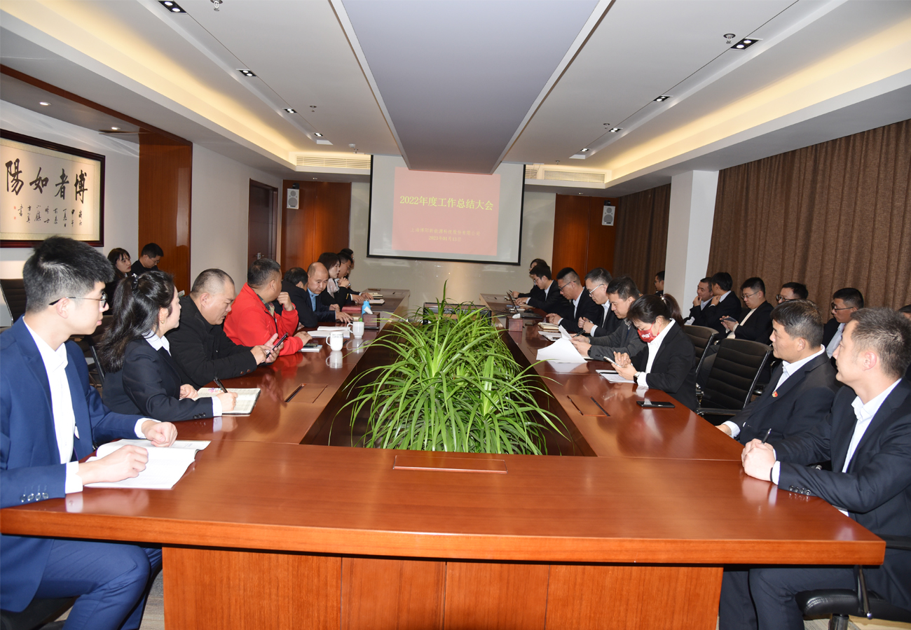 聚力“1525”战略 书写新征程梦想——博阳召开2022年度工作总结大会 聚力“1525”战略 书写新征程梦想——博阳召开2022年度工作总结大会