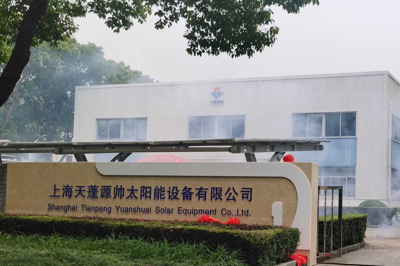 【热烈祝贺】天蓬源帅车墩生产基地开业大吉 【热烈祝贺】天蓬源帅车墩生产基地开业大吉