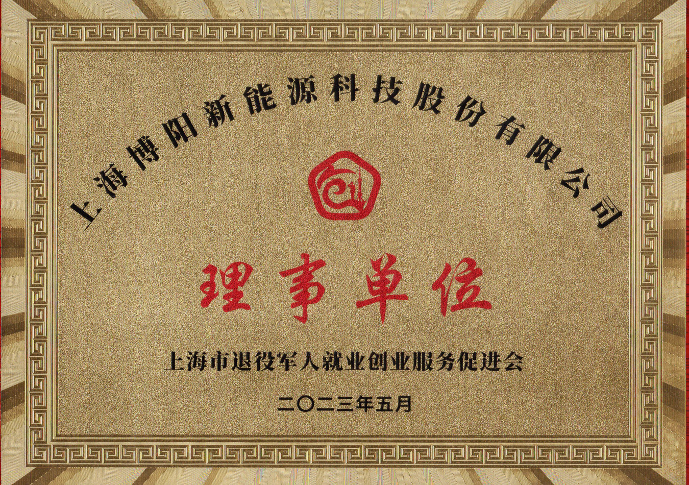 上海市退役军人就业创业服务促进会授予博阳新能理事单位 上海市退役军人就业创业服务促进会授予博阳新能理事单位