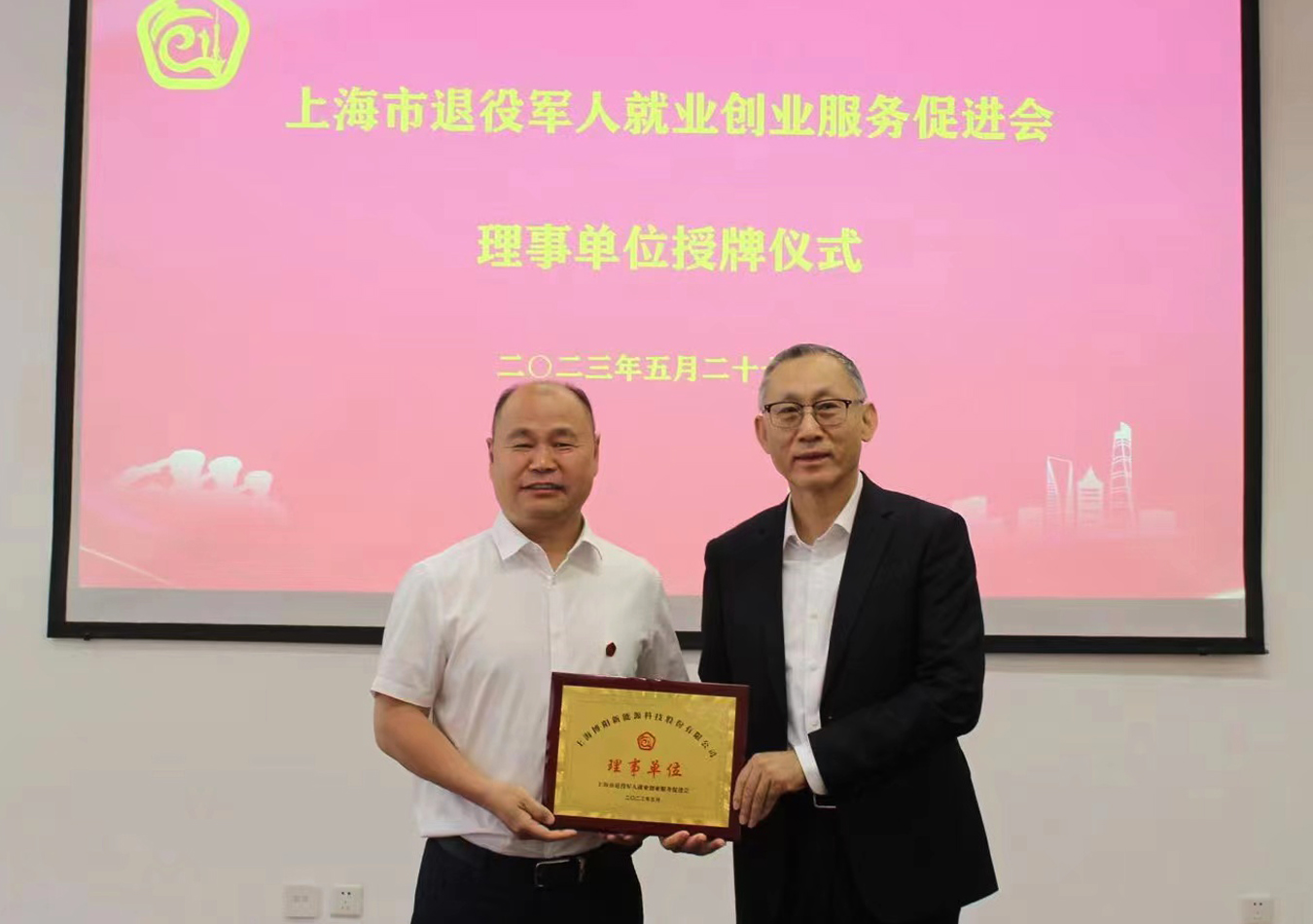 上海市退役军人就业创业服务促进会授予博阳新能理事单位 上海市退役军人就业创业服务促进会授予博阳新能理事单位