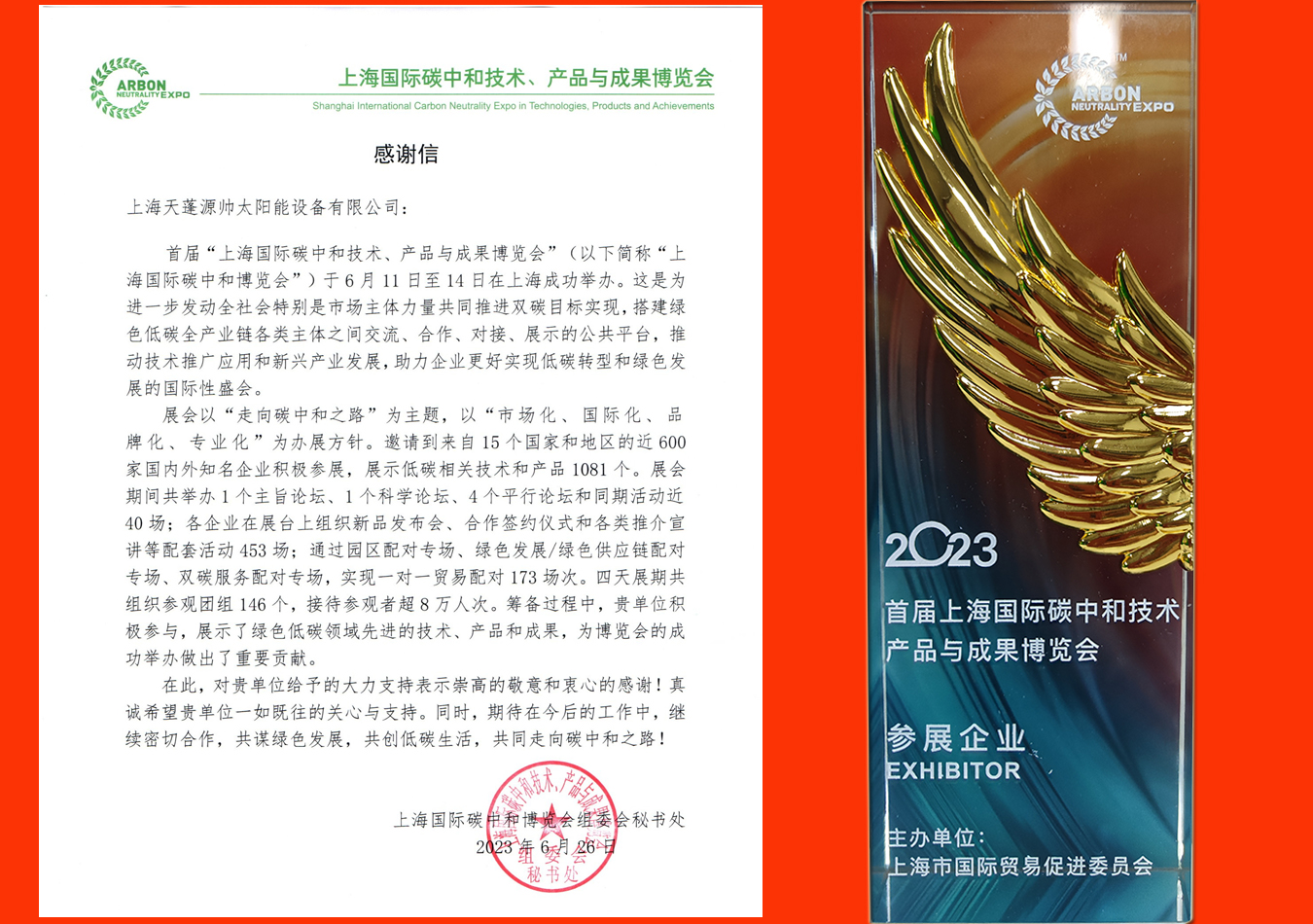 上海国际碳中和博览会组委会致信感谢天蓬源帅 上海国际碳中和博览会组委会致信感谢天蓬源帅
