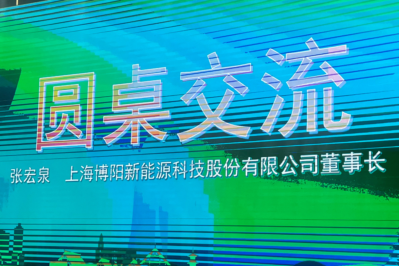 张宏泉董事长参加松江新城绿色低碳发展座谈会 张宏泉董事长参加松江新城绿色低碳发展座谈会