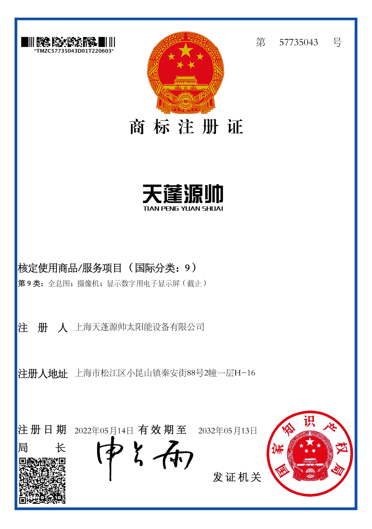 喜讯|天蓬源帅获得国家知识产权局商标注册证书