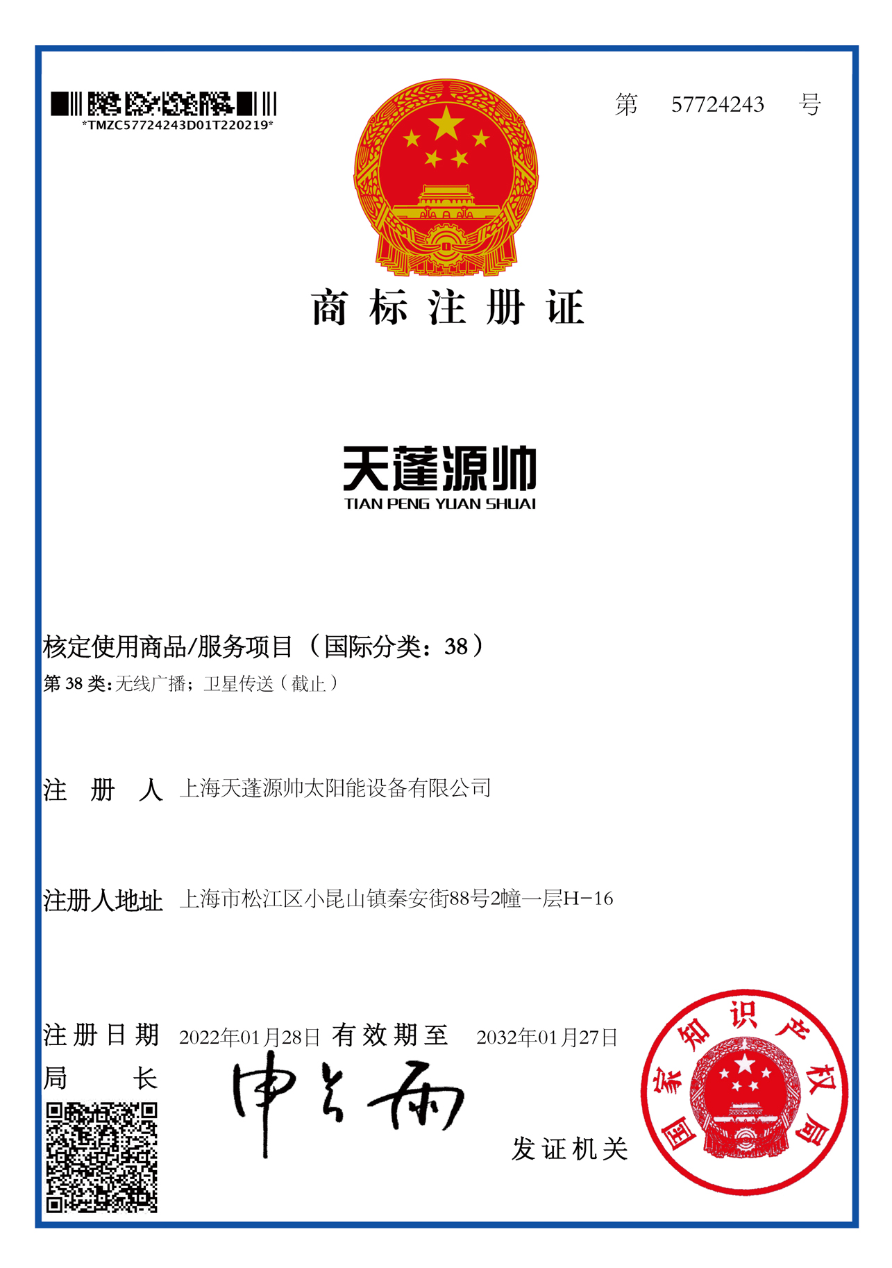 喜讯|天蓬源帅获得国家知识产权局商标注册证书