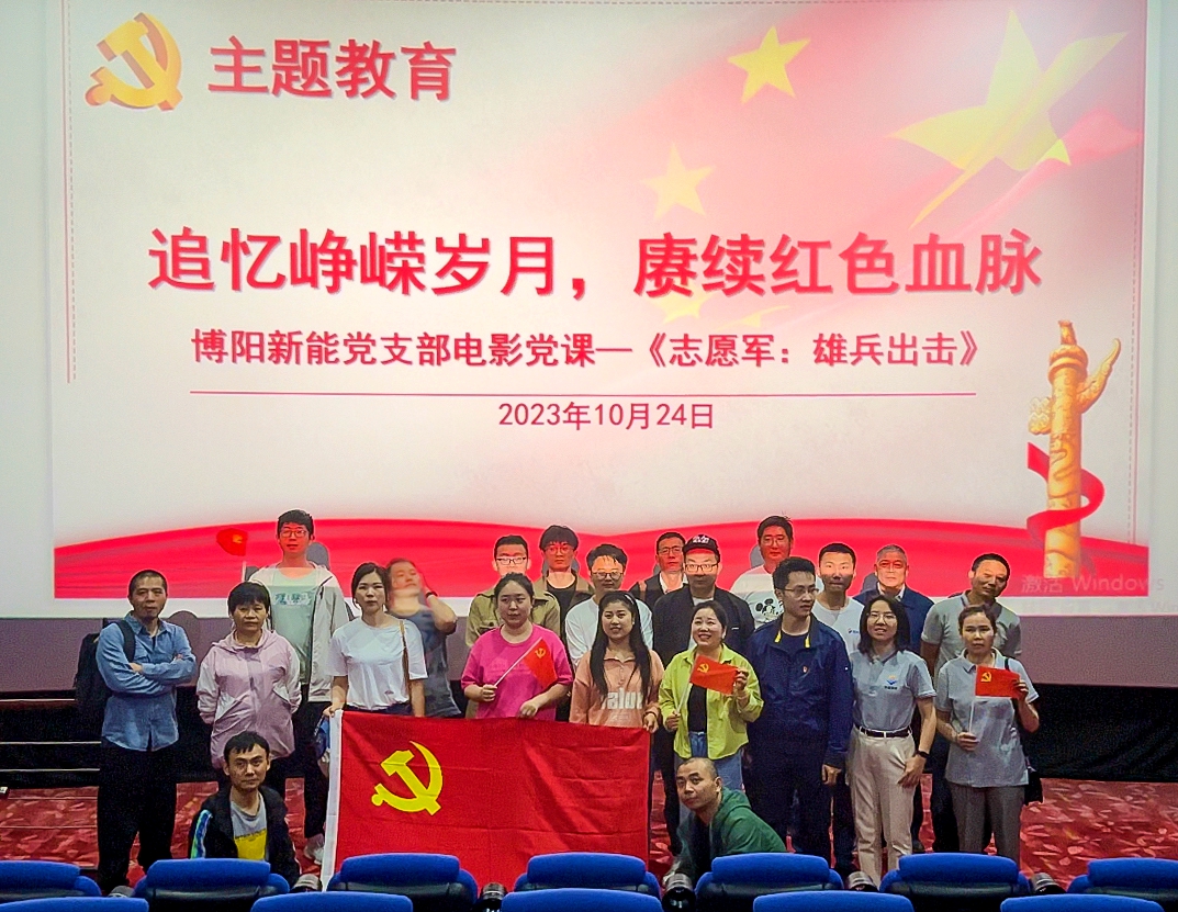 主题教育|追忆峥嵘岁月,赓续红色血脉-博阳新能党支部组织电影党课 主题教育|追忆峥嵘岁月,赓续红色血脉-博阳新能党支部组织电影党课